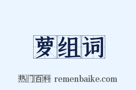 萝组词是什么意思的图片